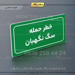 تابلو لیزری خطر حمله سگ نگهبان - تصویر 14